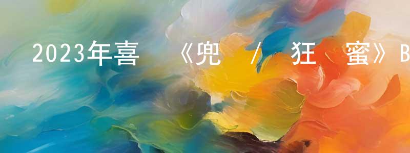 陳文雋發布2023年喜劇《兜風/瘋狂閨蜜》BD中英雙字迅雷下載_深夜電影